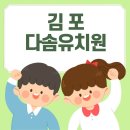 다솜어린이집 | 김포 다솜 유치원(검단신도시 유치원 보내기)