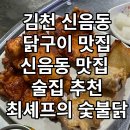 최셰프숯불닭신음점 티스토리