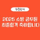 공단기고시학원 | [구미독학공무원학원] 2025 소방 공무원 최종 합격수기