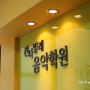 명성칸타빌레음악학원 이미지