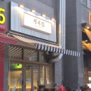 원선1로 | 초지역 고깃집, 급냉삼겹살 맛집, "정이집" 내돈내산 방문 후기