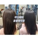 페이탑마트 | [진주 혁신 미용실] 위닛헤어에서 볼륨매직펌하고 물미역 되어버린 후기