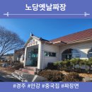 노당옛날짜장