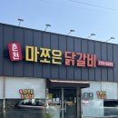 춘천마쪼은닭갈비 이미지