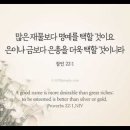 오늘의 '영어성경 사진'(919강) “명예와 은총을 선택하세요”(잠언 22장 1절) 이미지
