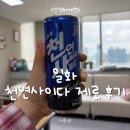 일화가 | [제품리뷰] 일화 천연사이다 제로 후기