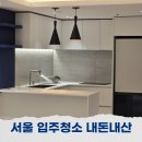 크레텍책임 서울본사 | 서울 입주청소 소요시간 가격 숨고 전문업체 추천 청소를부탁해 내돈내산