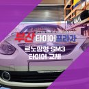 센텀카센터 타이어 비교 중이라면? SM3 라우펜 교체 사례 참고하세요