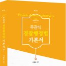 [서창교 선생] 2025주관식 경찰행정법 기본서 _ 출간안내 이미지