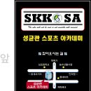 성균관 스포츠 아카데미 이미지