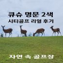유카센타 | 기타큐슈 시모노세키 시티 골프 || 산요국제 기쿠가와 리얼 후기
