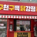육동로 | 부평닭강정 구천구백닭강정 부평본점 후기