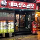 대박곱창 - 양천구 오목로 170 | 대박곱창