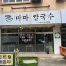 마마칼국수 이미지