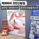 천안 신방동 힐링 마사지, 피로를 풀기 좋은 해피타이 천안신방점 방문 후기