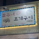 세븐일레븐 평택국제로점 | 평택쭈꾸미샤브샤브 막차 평택역 쑈부네조개구이