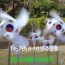 1987년 6.10 민주항쟁 민주주의를 거머쥐다 이미지