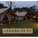 스톤힐펜션 | 양평 감성 캠핑장 스톤힐글램핑,캠핑,펜션 깨끗하고 조용한 힐링 공간