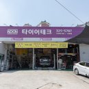 타이어테크 내외점 이미지