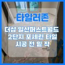 더샵2단지 경로당 | 고양시 일산 타일 시공, 더샵 일산퍼스트월드 2단지 현장 후기