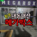 [내돈내산] 전좌석 리클라이너, 🍿 원주혁신 메가박스 후기 (팝콘 리필 꿀팁까지)