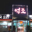 억조손짜장 이미지