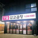 샛들 | 모종동곱창 맛집 샛들삽교곱창 구이한판 전골 후기