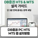 DB PC | DB증권 PC HTS MTS 앱 설치방법 및 초보자 가이드