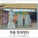 하동유치원 | 하동 화개장터 먹거리 탐방