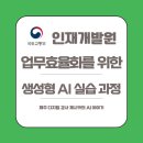 인재개발원(19) | 국토부 인재개발원 “업무효율화를 위한 생성형 AI” 강의 후기