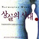 노르웨이의 숲 | 무라카미 하루키 상실의 시대(노르웨이의 숲) 후기, 사랑보다 오래 남는 것은 결국 상실이었다