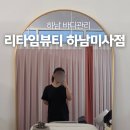리타임뷰티이천 | 하남 미사 바디관리 리타임뷰티 | 프라이빗 신부 바디관리 후기