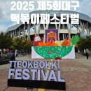 별에별아이스크림산격점 | 2025 대구 떡볶이 페스티벌 솔직후기 주차 메뉴