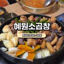 혜원소곱창 | [왕십리 맛집 소곱창]혜원소곱창 솔직후기