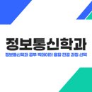 <평생학습도시 - 4차 산업혁명시대 > 인공지능 빅데이터 과정 | 정보통신학과 공부 빅데이터 융합 전공 과정 선택