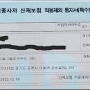 산재보험 적용제외 통지서 이미지