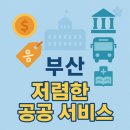 백양컴퓨터세탁소 | 🏙️ 부산 지역 무료 / 저렴한 공공 서비스 (2025년)