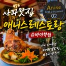 아니스 | 베트남여행 사파맛집 아니스 사파 레스토랑 후기 슈바이학센 내돈내산