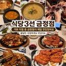 금정식당 | 식당3선 금정점 재방문 후기, 금정구 가족외식 돼지갈비 맛집