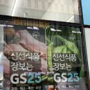 지에스25 중동푸르지오점 이미지