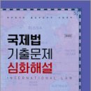 국제법 기출문제 심화해설(외무영사직.출입국관리직 시험 대비)(제3판),이만복,북포레 이미지