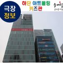 CGV하단아트몰링 키즈관