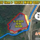 [제천토지 1,203㎡ // 7천3백만원] 제천IC 1km, 맑은 계곡물이 흐르는 산자락 터! 전기·도로·구거 접... 이미지