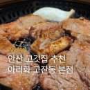법원1,5,6리 | 안산 법원 근처 맛집 고잔동 고급스러운 분위기 룸식당 소고기 돼지갈비 맛집 아리화