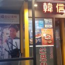 한신포차 인계점 이미지