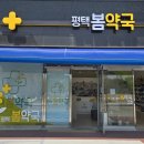 평택봄약국 이미지