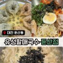 1091 | [유성할매국수 둔산점] 대전 칼국수맛집 추천! 황태칼국수·고기비빔국수·만두까지 전부 만족