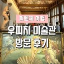 이탈리아 피렌체 우피치 미술관 방문후기: 입장권 예약, 티켓 가격, 소장 작품 등