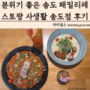 분위기 좋은 송도 패밀리레스토랑 사생활 송도점 인천연수구맛집 방문후기