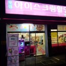 팡팡아이스크림 묵현점 이미지